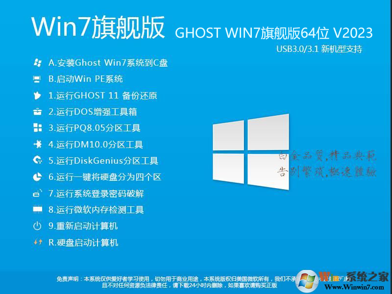 2024最新Win7系統64位旗艦版(專業優化+新機型USB3.0支持)V2024